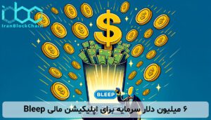 ۶ میلیون دلار سرمایه برای اپلیکیشن مالی Bleep