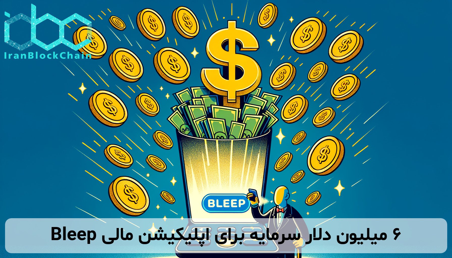 ۶ میلیون دلار سرمایه برای اپلیکیشن مالی Bleep