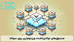 صندوق‌های توکنیزه‌شده ویزدوم‌تری روی سولانا