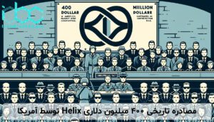 مصادره تاریخی ۴۰۰ میلیون دلاری Helix توسط آمریکا