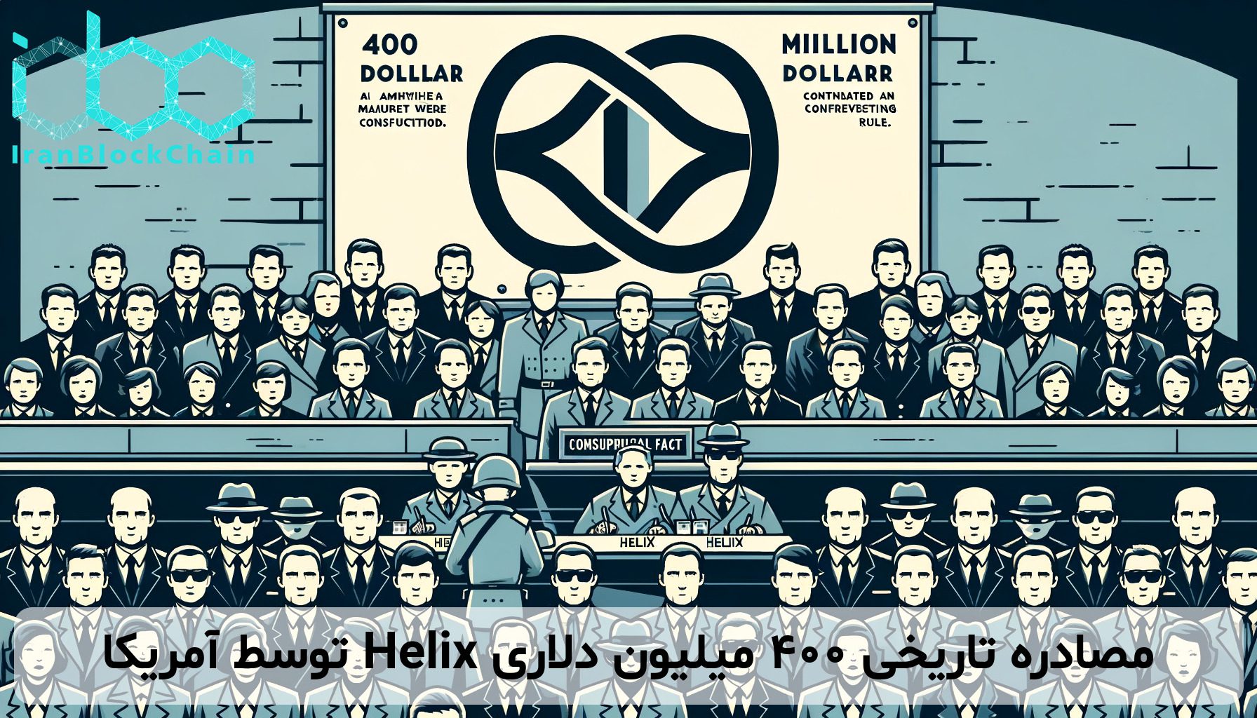 مصادره تاریخی ۴۰۰ میلیون دلاری Helix توسط آمریکا