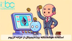 استفاده هوشمندانه بیتدیجیتال از خزانه اتریوم