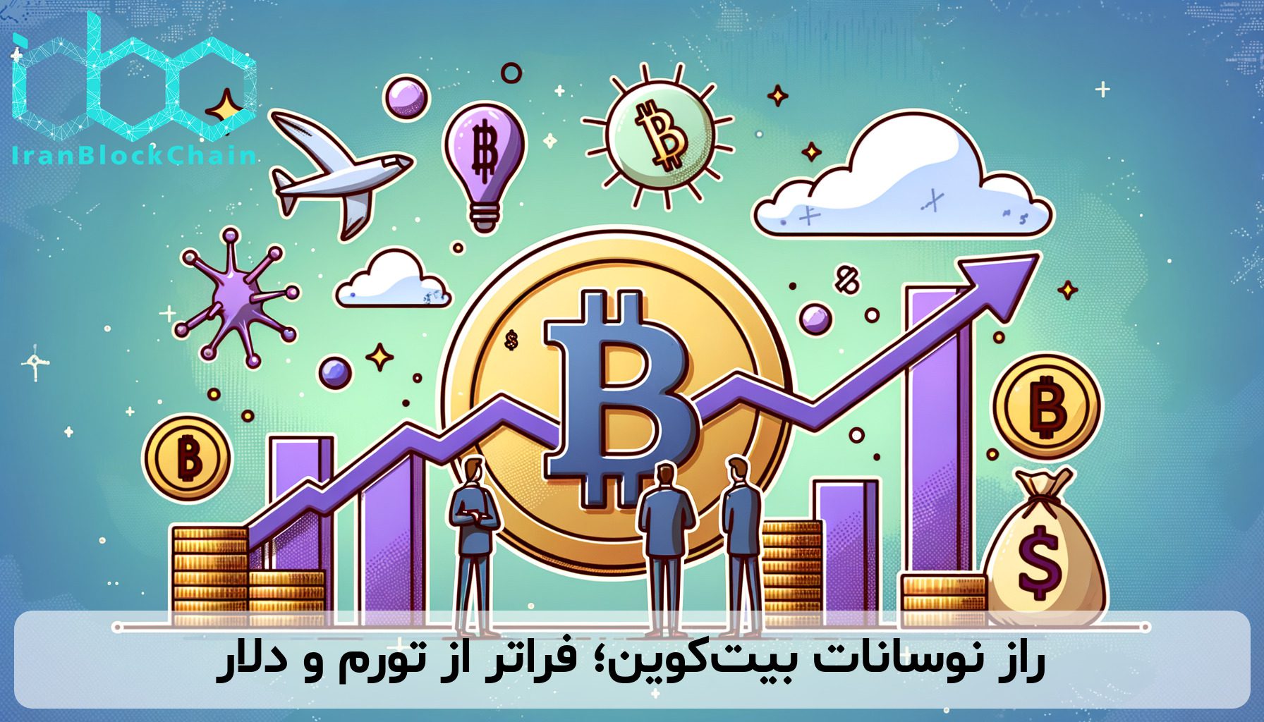 راز نوسانات بیت‌کوین؛ فراتر از تورم و دلار