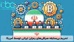 تحریم بیسابقه صرافیهای رمزارز ایرانی توسط آمریکا