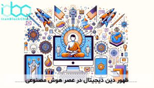 ظهور دین دیجیتال در عصر هوش مصنوعی