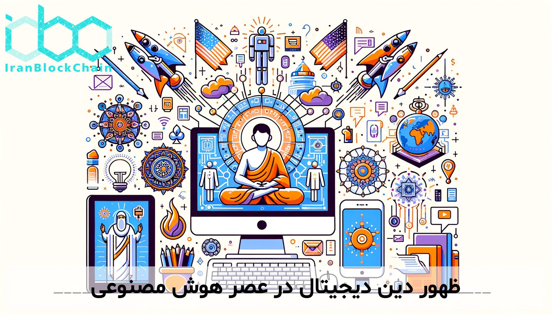 ظهور دین دیجیتال در عصر هوش مصنوعی