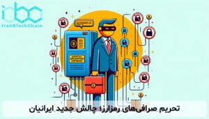 تحریم صرافی‌های رمزارز؛ چالش جدید ایرانیان