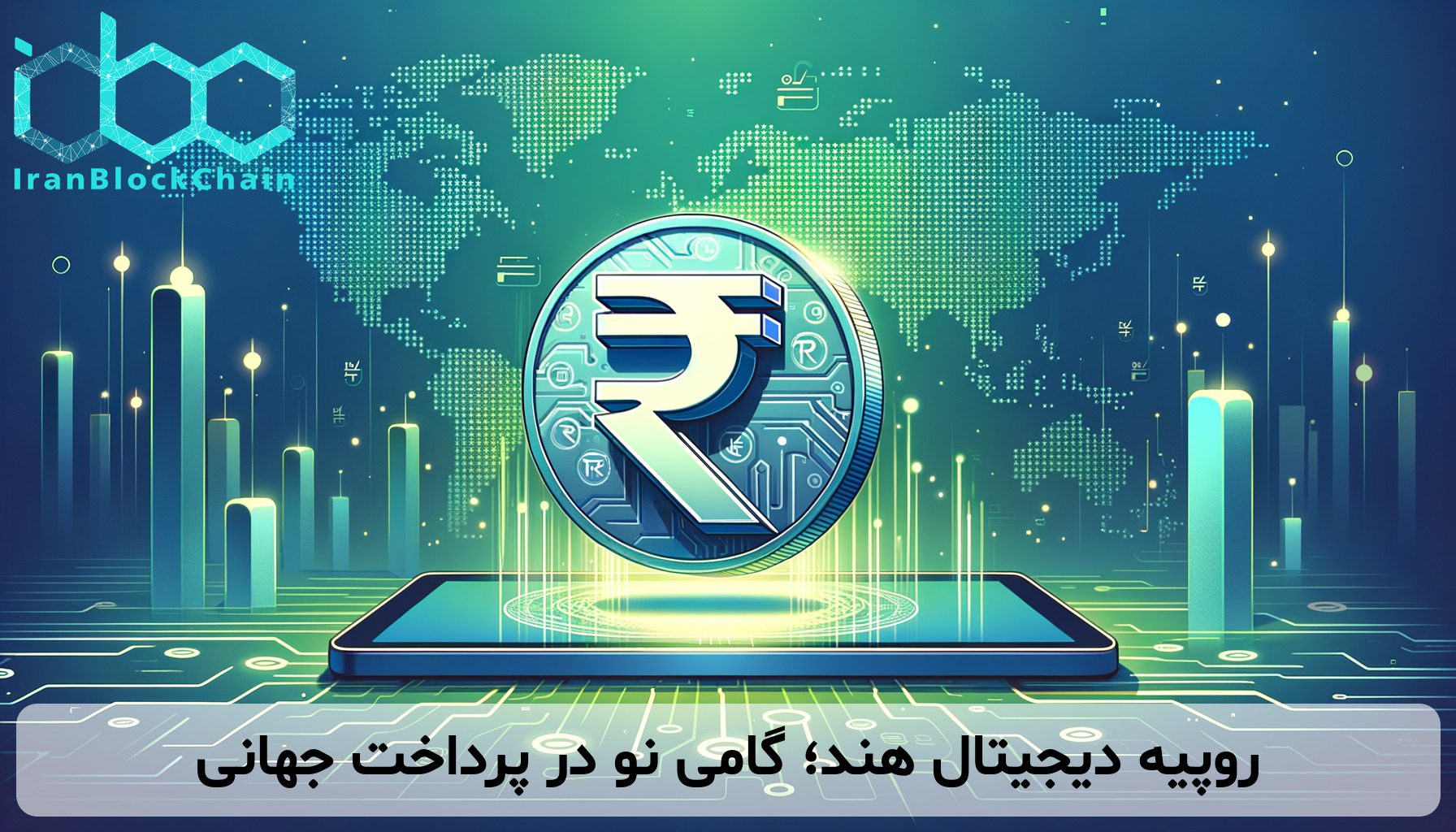 روپیه دیجیتال هند؛ گامی نو در پرداخت جهانی