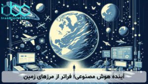 آینده هوش مصنوعی؛ فراتر از مرزهای زمین