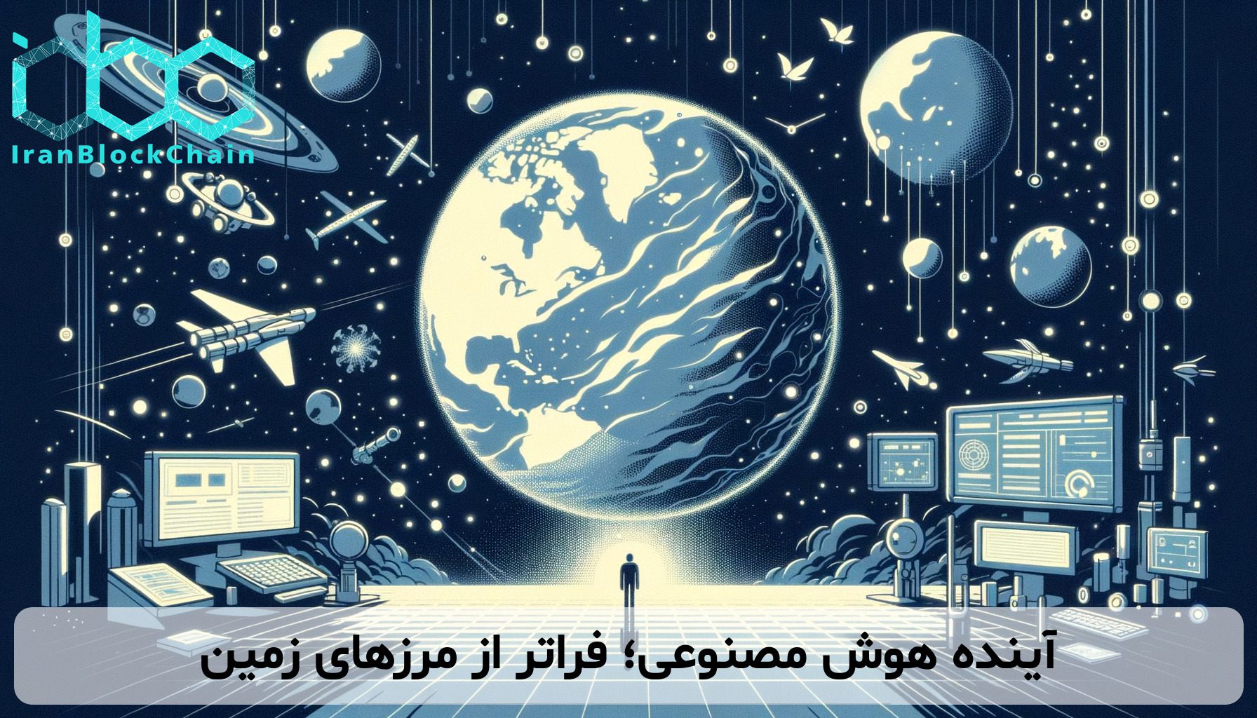 آینده هوش مصنوعی؛ فراتر از مرزهای زمین