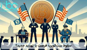 سقوط بیت‌کوین؛ فرصت یا تهدید جدید؟