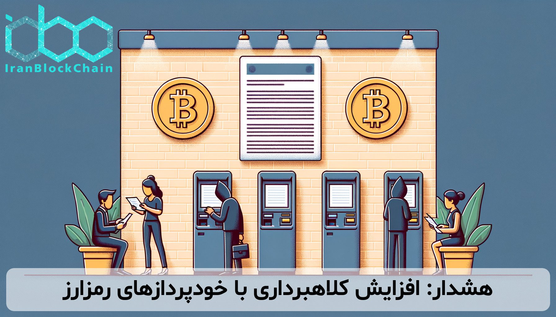 هشدار: افزایش کلاهبرداری با خودپردازهای رمزارز