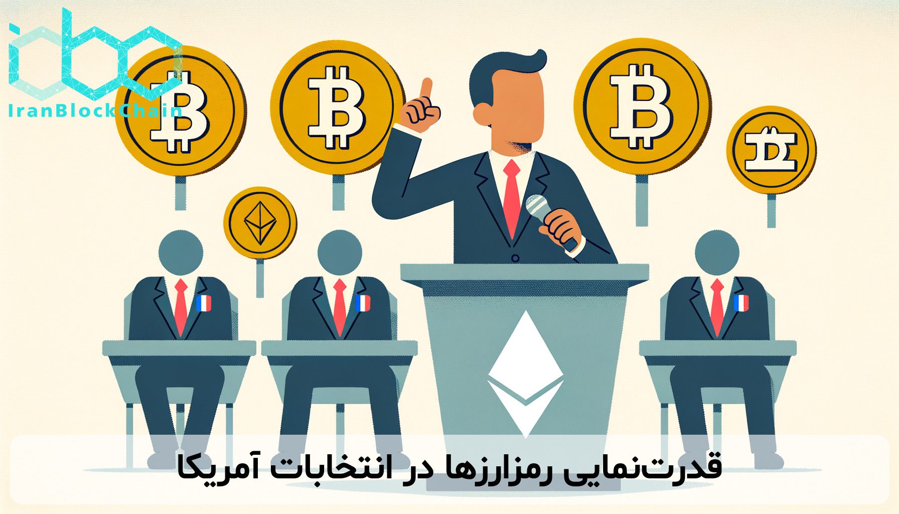 قدرت‌نمایی رمزارزها در انتخابات آمریکا