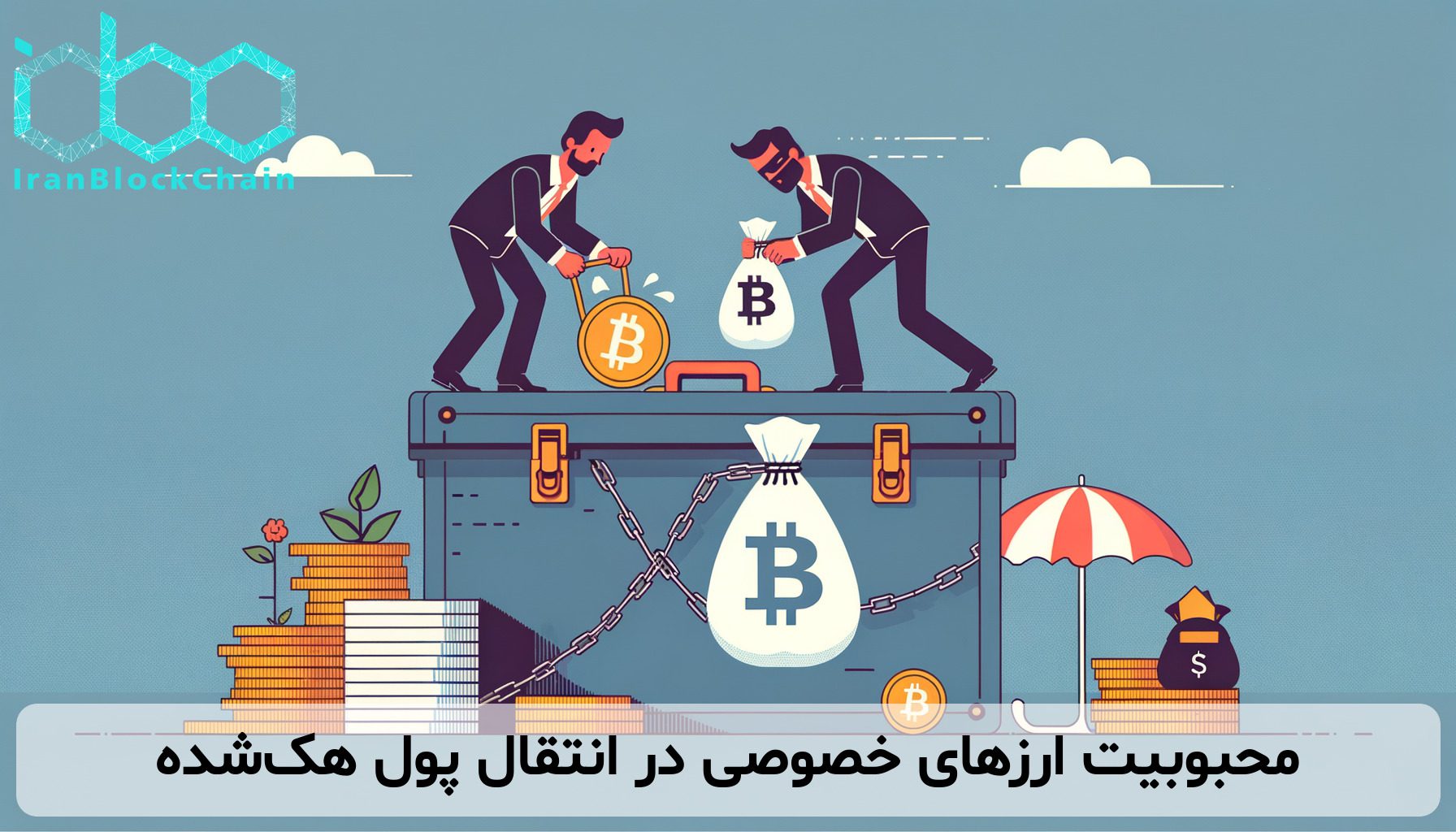 محبوبیت ارزهای خصوصی در انتقال پول هک‌شده