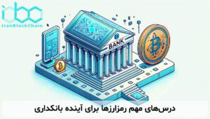 درس‌های مهم رمزارزها برای آینده بانکداری