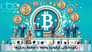 رکوردشکنی لیکوئید وام‌ها با سقوط رمزارزها