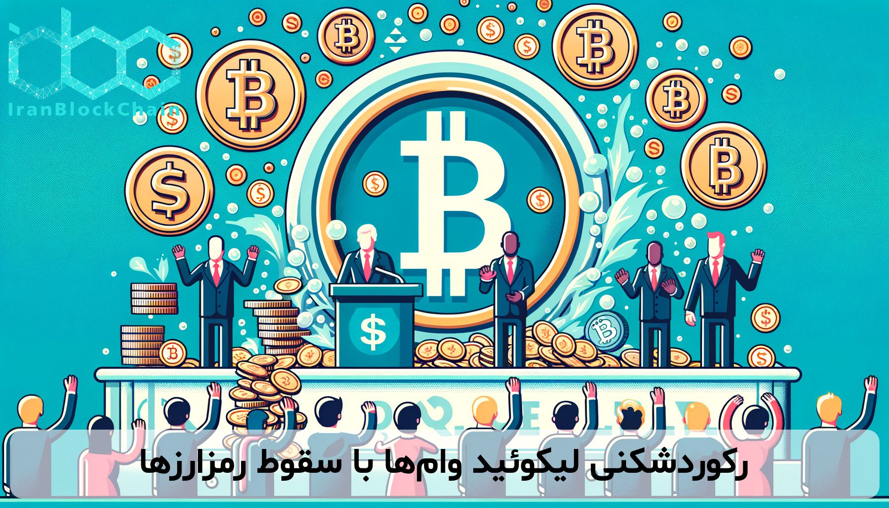 رکوردشکنی لیکوئید وام‌ها با سقوط رمزارزها