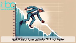 سقوط آزاد NFT جاستین بیبر؛ از اوج تا فرود