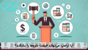آیا ترامپ می‌تواند قیمت داروها را بشکند؟