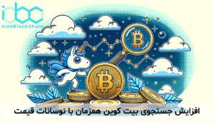 افزایش جستجوی بیت کوین همزمان با نوسانات قیمت
