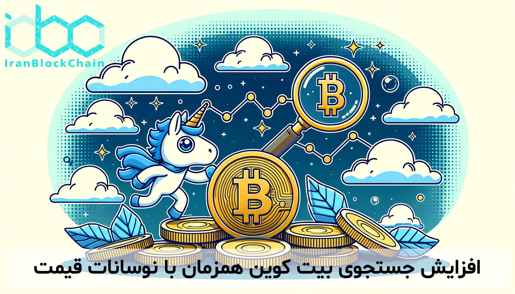 افزایش جستجوی بیت کوین همزمان با نوسانات قیمت