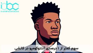 سهم کمتر از ۱ درصدی آنتتوکومپو در کالشی