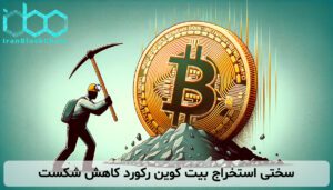 سختی استخراج بیت کوین رکورد کاهش شکست