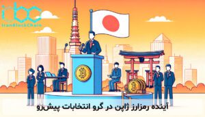آینده رمزارز ژاپن در گرو انتخابات پیش‌رو