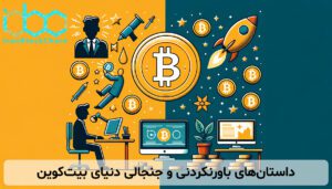 داستان‌های باورنکردنی و جنجالی دنیای بیت‌کوین