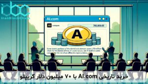 خرید تاریخی AI.com با ۷۰ میلیون دلار کریپتو