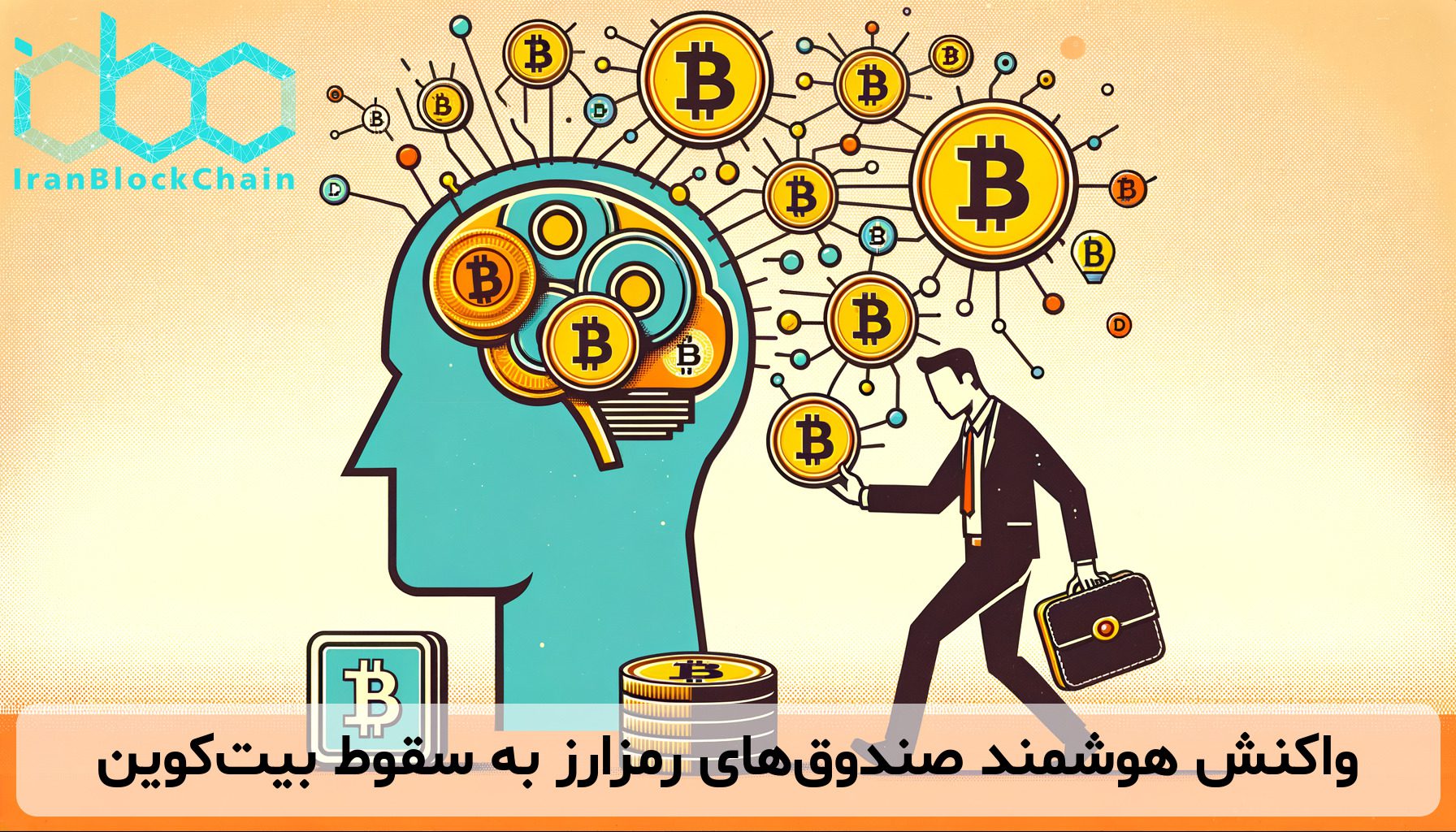 واکنش هوشمند صندوق‌های رمزارز به سقوط بیت‌کوین
