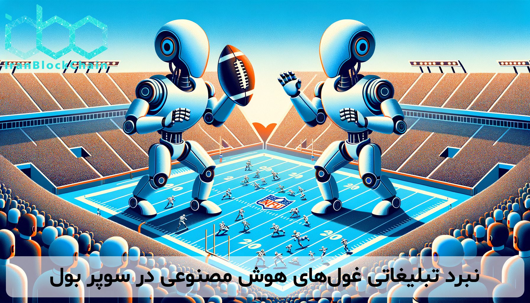 نبرد تبلیغاتی غول‌های هوش مصنوعی در سوپر بول