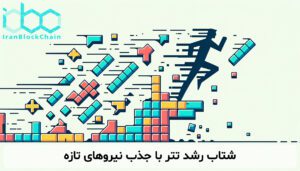 شتاب رشد تتر با جذب نیروهای تازه