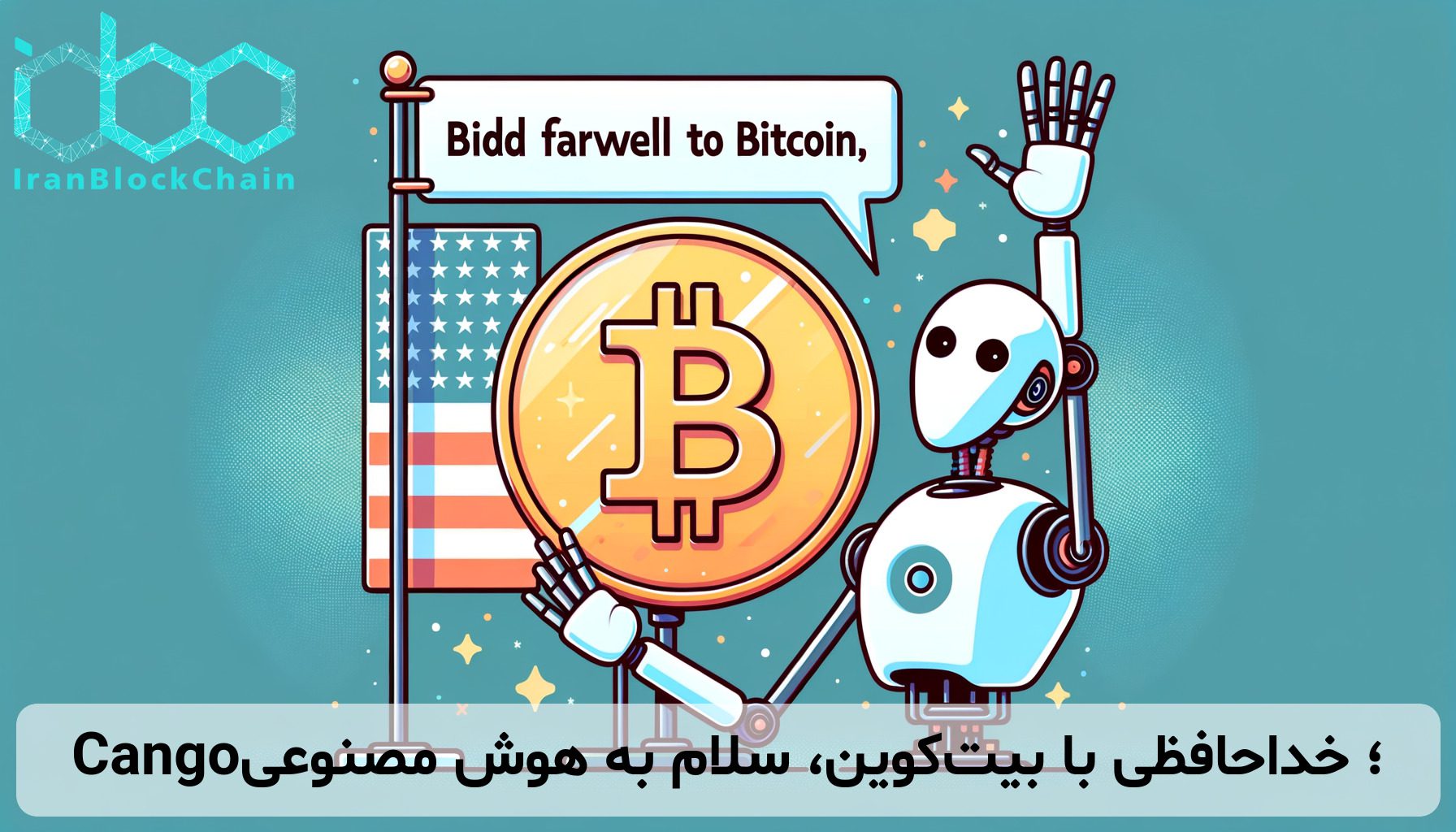 Cango؛ خداحافظی با بیت‌کوین، سلام به هوش مصنوعی