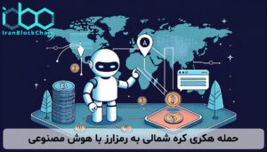 حمله هکری کره شمالی به رمزارز با هوش مصنوعی