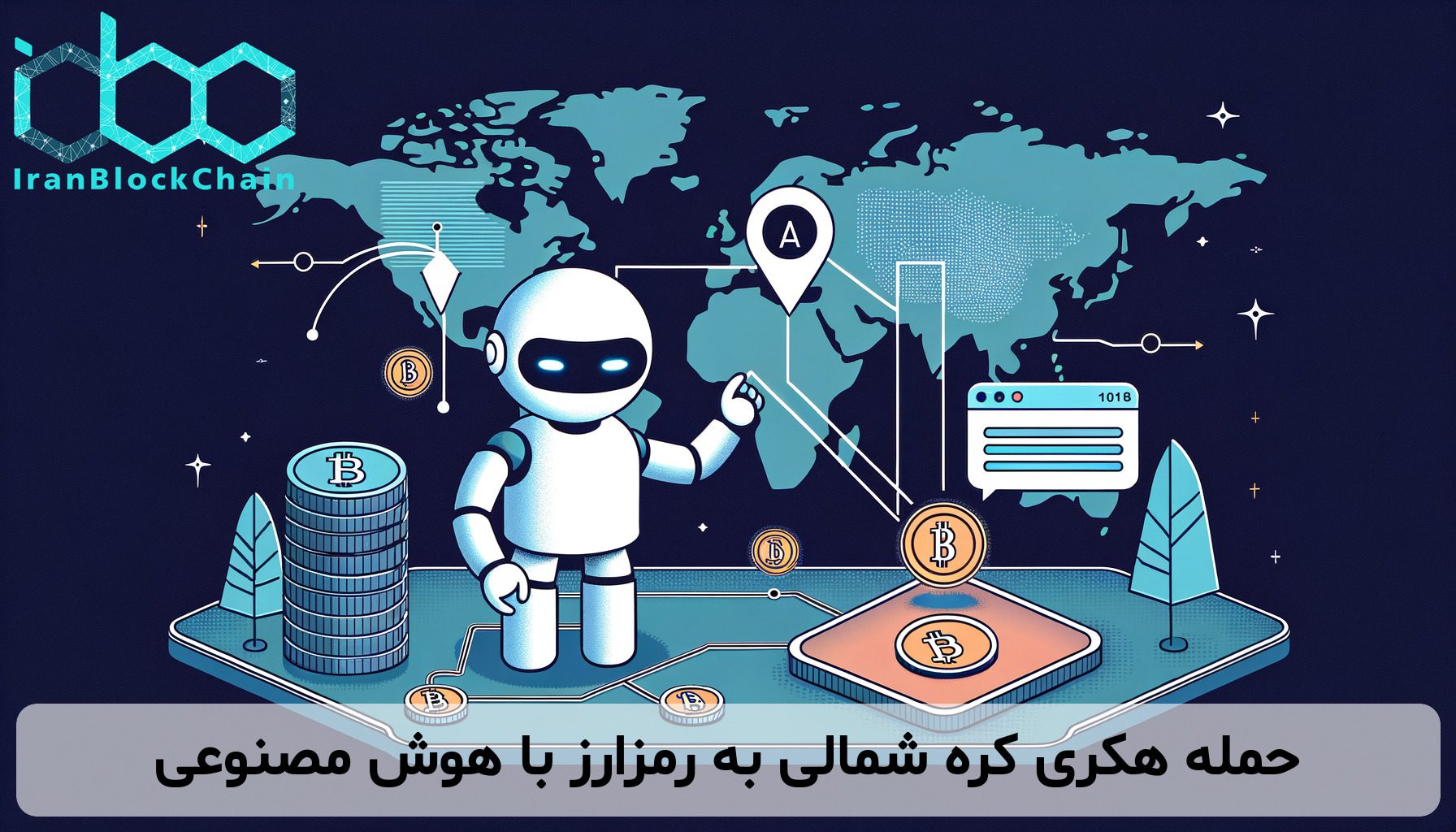 حمله هکری کره شمالی به رمزارز با هوش مصنوعی