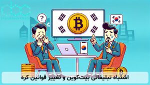 اشتباه تبلیغاتی بیتکوین و تغییر قوانین کره