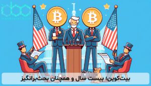 بیت‌کوین؛ بیست سال و همچنان بحث‌برانگیز