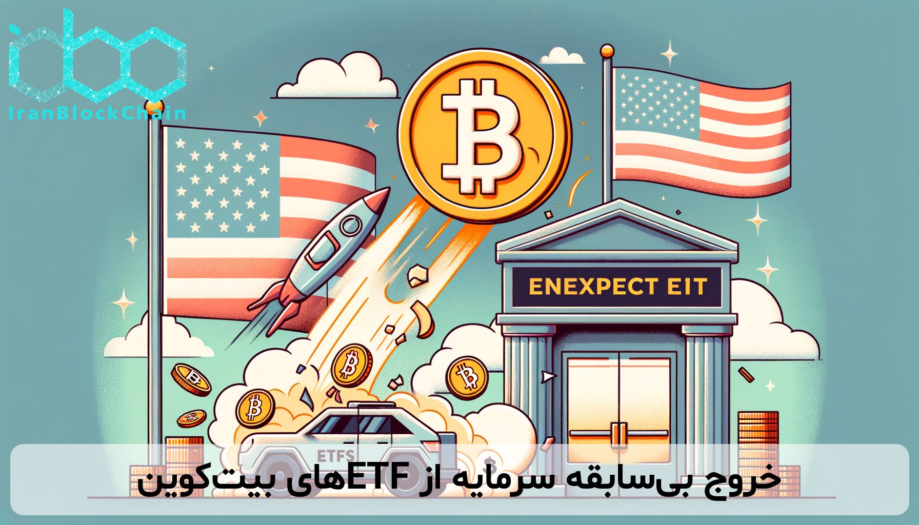 خروج بی‌سابقه سرمایه از ETFهای بیت‌کوین