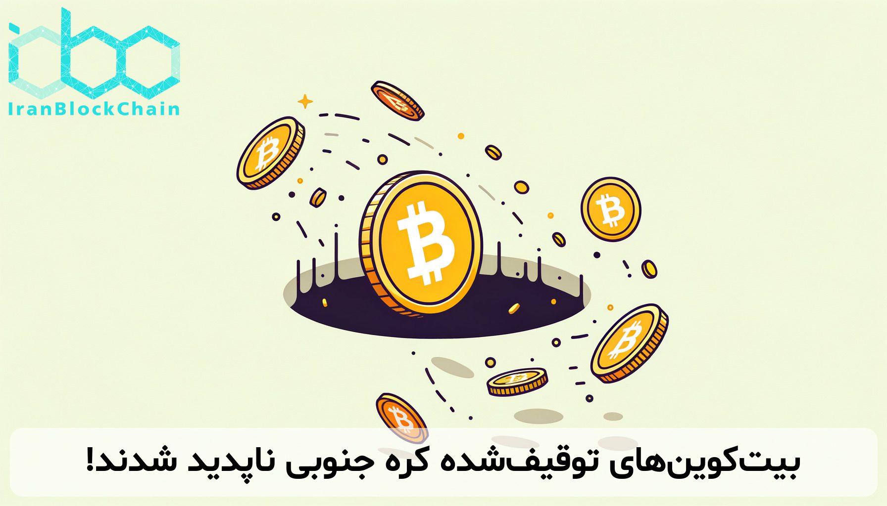 بیت‌کوین‌های توقیف‌شده کره جنوبی ناپدید شدند!