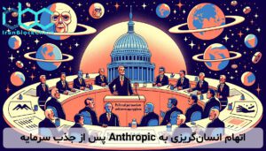 اتهام انسان‌گریزی به Anthropic پس از جذب سرمایه