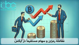 معامله رمزارز و سهام مستقیماً در ایکس