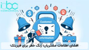 افشای اطلاعات مشتریان؛ زنگ خطر برای فینتک