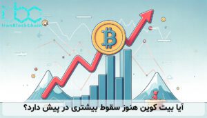 آیا بیت کوین هنوز سقوط بیشتری در پیش دارد؟