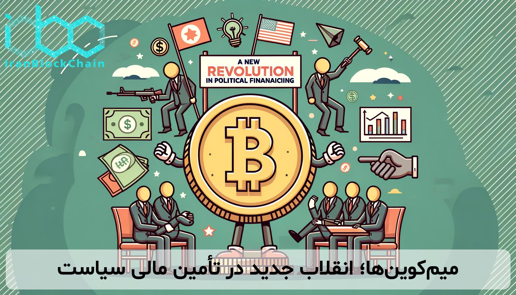 میم‌کوین‌ها؛ انقلاب جدید در تأمین مالی سیاست