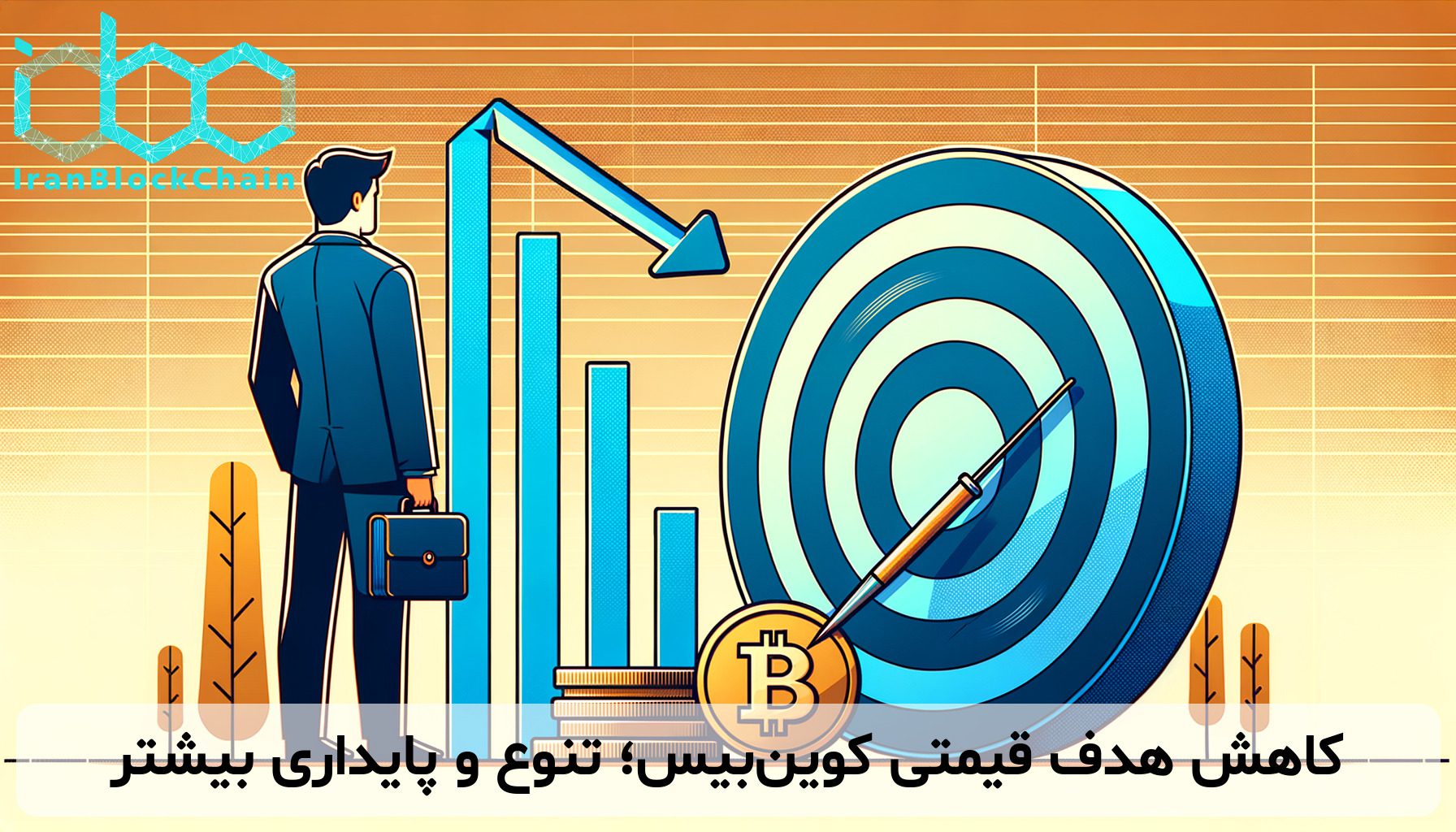 کاهش هدف قیمتی کوین‌بیس؛ تنوع و پایداری بیشتر