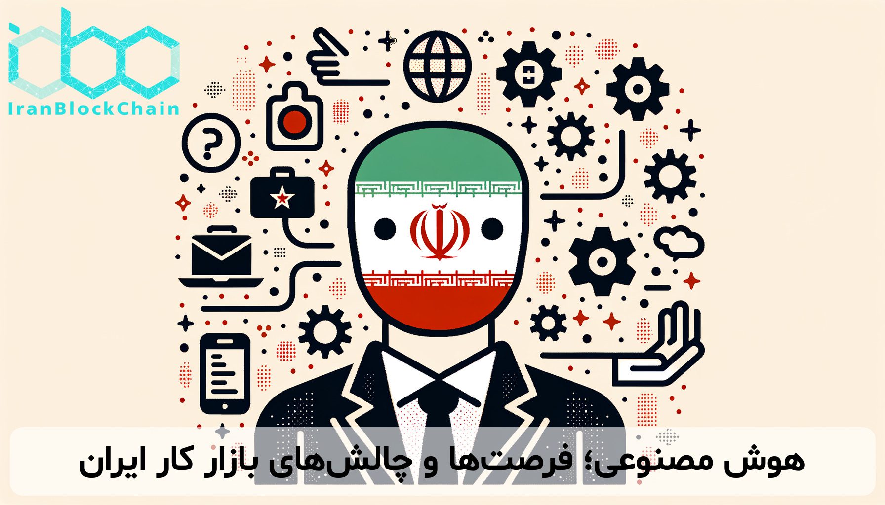 هوش مصنوعی؛ فرصت‌ها و چالش‌های بازار کار ایران