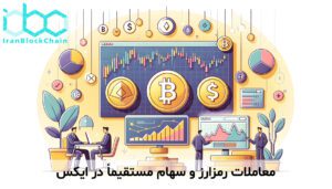 معاملات رمزارز و سهام مستقیماً در ایکس