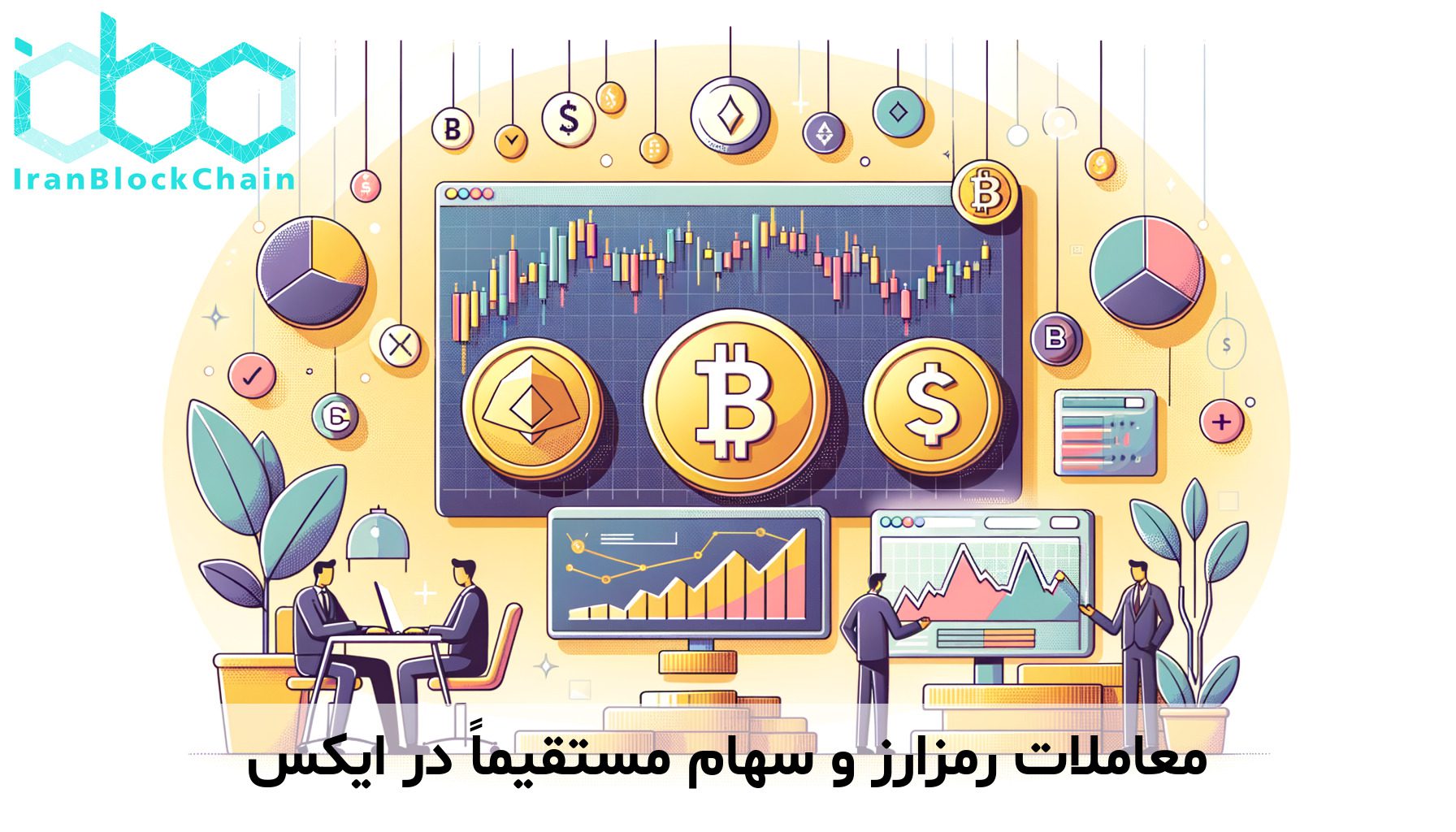 معاملات رمزارز و سهام مستقیماً در ایکس