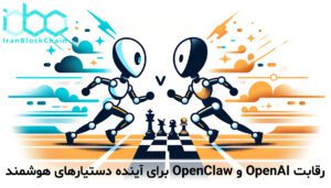 رقابت OpenAI و OpenClaw برای آینده دستیارهای هوشمند